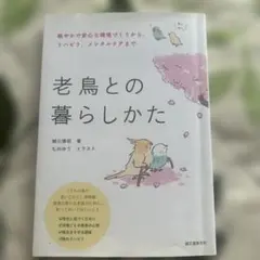 老鳥との暮らしかた 穏やかで安心な環境づくりから、リハビリ、メンタルケアまで