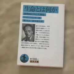 生命とは何か 物理的にみた生細胞