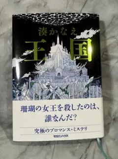 王国 湊かなえ