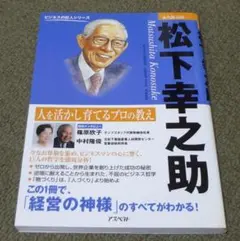 松下幸之助 人を活かし育てるプロの教え アスペクト社　松下幸之助研究室