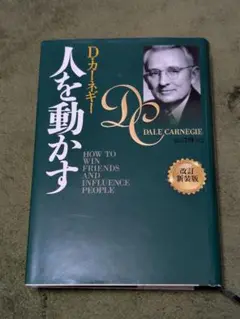 人を動かす D・カーネギー