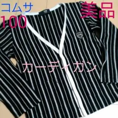 〈超美品〉最終再再再値下げ♧コムサデモード☆ストライプカーディガン♡綿100％☆