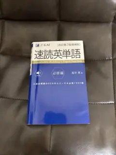 速読英単語必修編[改訂第7版増補版]