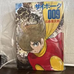 2025年最新】サイボーグ009 初版の人気アイテム - メルカリ
