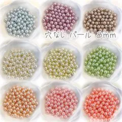 穴なし 艶パール 8mm 9色MIX 各8粒 計72粒