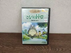 193【ワケあり特価】となりのトトロ DVD 宮崎駿監督作品 レンタル落ちのサムネイル