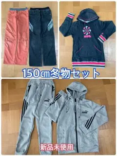 150 冬物　お得　セット新品未使用ジャージ NIKE adidas おまけ付
