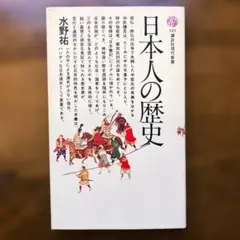 日本人の歴史