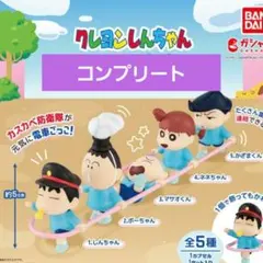 クレヨンしんちゃん 　しゅしゅぽぽごっこコンプリートセット
