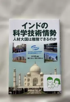インドの科学技術情勢―人材大国は離陸できるのか