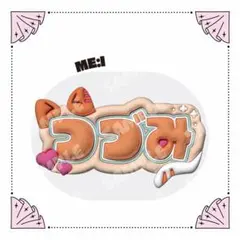ぷっくりネームボード つづみ 鼓 ミーアイ - メルカリ