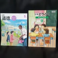 小学道徳 ゆたかな心 5年 光文書院 教科書 - メルカリ