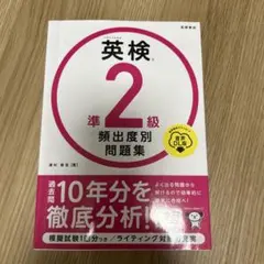 英検準2級頻出度別問題集 [2023]