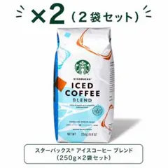 スターバックス アイスコーヒー ブレンド 250g 2袋セットのサムネイル