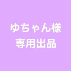 ☆ ゆちゃん様 専用ページ