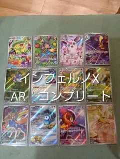 ポケモンカード　インフェルノX　AR　コンプリート