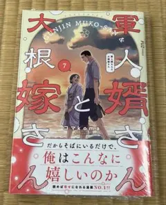2026年最新】軍人婿さんと大根嫁さんの人気アイテム - メルカリ