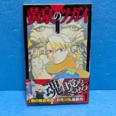 2026年最新】黄泉のツガイ 初版の人気アイテム - メルカリ