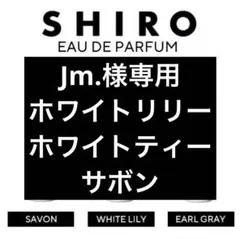 shiro 香水 各3ml アールグレイ サボン ホワイトリリー お試し シロ