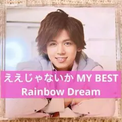 WEST. ええじゃないか MY BEST CD 新品未使用 ジャニーズWEST ええじゃないか MY BEST CD 桐山照史ver 邦楽