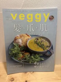 veggy vol.103 髪爪肌をととのえる