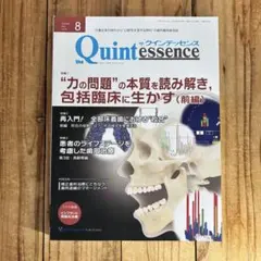 ザ・クインテッセンス 2024年8月号 歯科専門誌