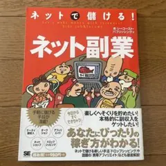 ネットで儲ける!ネット副業