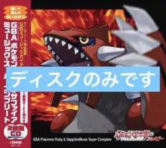 2026年最新】gba ポケモン ルビー&サファイア ミュージック・スーパー