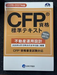 CFP資格標準テキスト 不動産運用設計 2026-2027年版