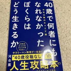 40歳で何者にもなれなかったぼくらはどう生きるか - 中年以降のキャリア論 -