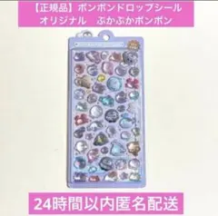 正規品　ボンボンドロップシール　オリジナル　ぷかぷかボンボン