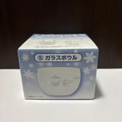 シナモロール くじ ガラスボウル