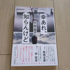 幸あれ、知らんけど