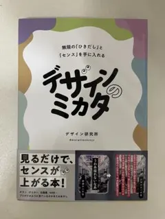 【傷汚れなし】デザインのミカタ 無限の「ひきだし」と「センス」を手に入れる