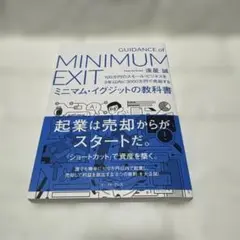 ミニマム・イグジットの教科書