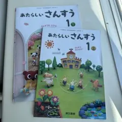 新品□新編 あたらしいさんすう 1□東京書籍 教科書□小学1年 新しい