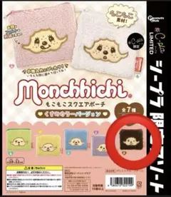 新品 モンチッチ ガチャガチャ もこもこスクエアポーチ くすみカラー F 茶色