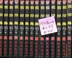 彼岸島48日後全巻+1冊全巻初版 彼岸島48日後全巻+1冊全巻初版 全巻セット