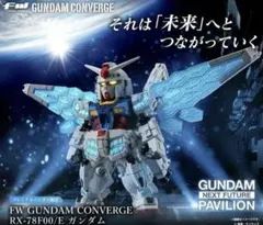 FWガンダムコンバージ RX-78F00/E ガンダム 新品未開封