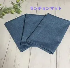 ハンドメイド＊ランチョンマット3枚セット《デニム 調》