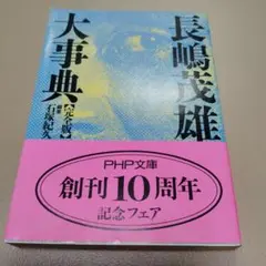 長嶋茂雄 大事典 PHP出版