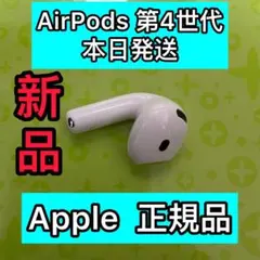エアーポッズ　第四世代　AirPods 第4世代　左耳のみ　L片耳　エアポッズ