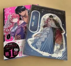 悪女は美しき獣の愛に咲く 2巻 - メルカリ