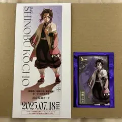 鬼滅の刃 無限城編 ランダムチケット風カード、フォトカード 胡蝶しのぶ