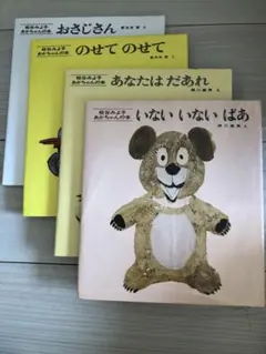 いないいないばあ　あなたはだあれ　おさじさん　のせてのせて