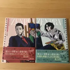 ZEN PRA 全てのネガティブをプラスに変える夫 髭 2冊セット