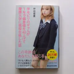 学年ビリのギャルが1年で偏差値を40上げて慶應大学に現役合格した話