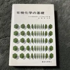 有機化学の基礎 R.S. MONSON・J.C. SHELTON著