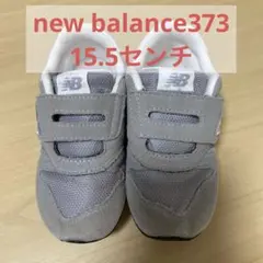 ⭐️new balance373⭐️15.5センチ