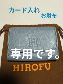 ミヌ様専用です。HIROFU ヒロフ カードケース ブルー　財布 綿ブラウスのサムネイル